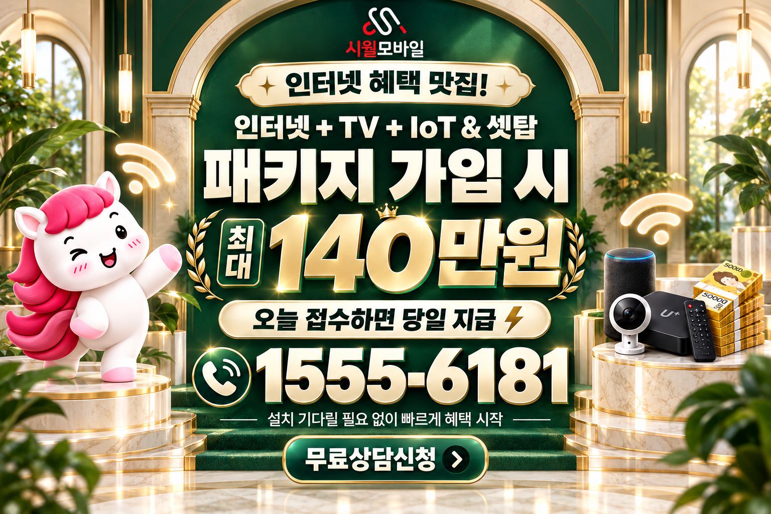 대지면 인터넷·TV 가입 혜택과 무료 상담 안내