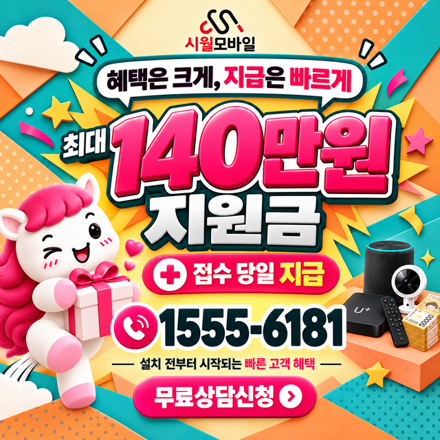 미천면 통신사별 회선 조회 · 시월모바일 인터넷 가입 혜택 안내