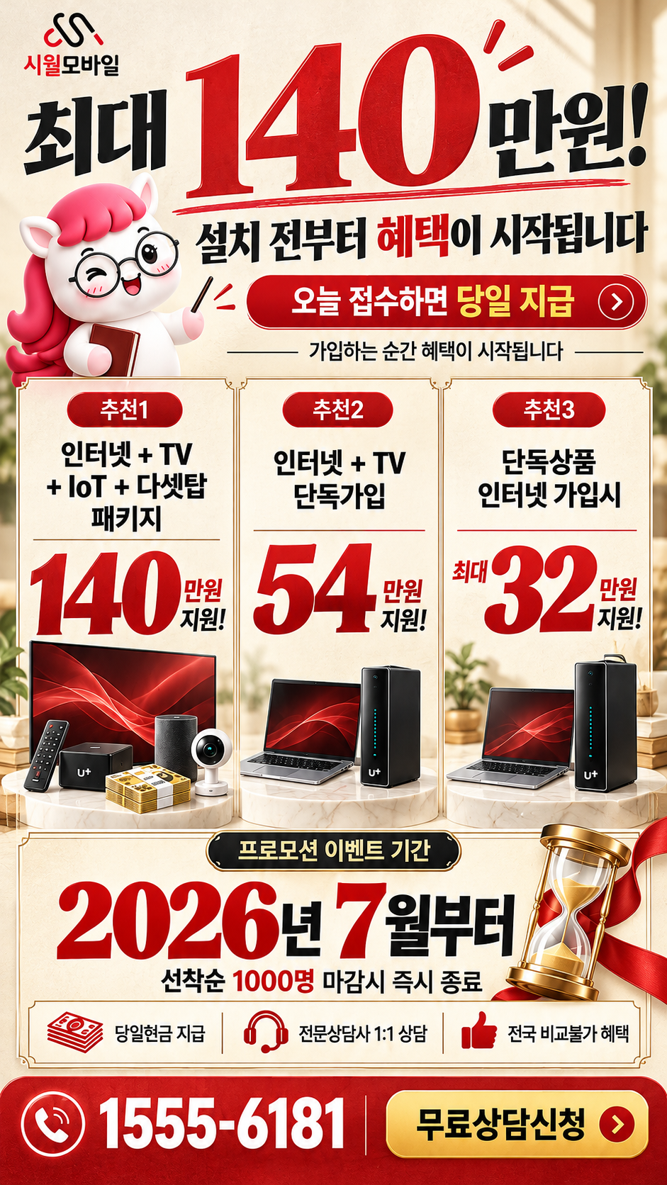소주동 인터넷·TV 구성별 혜택 상세 안내