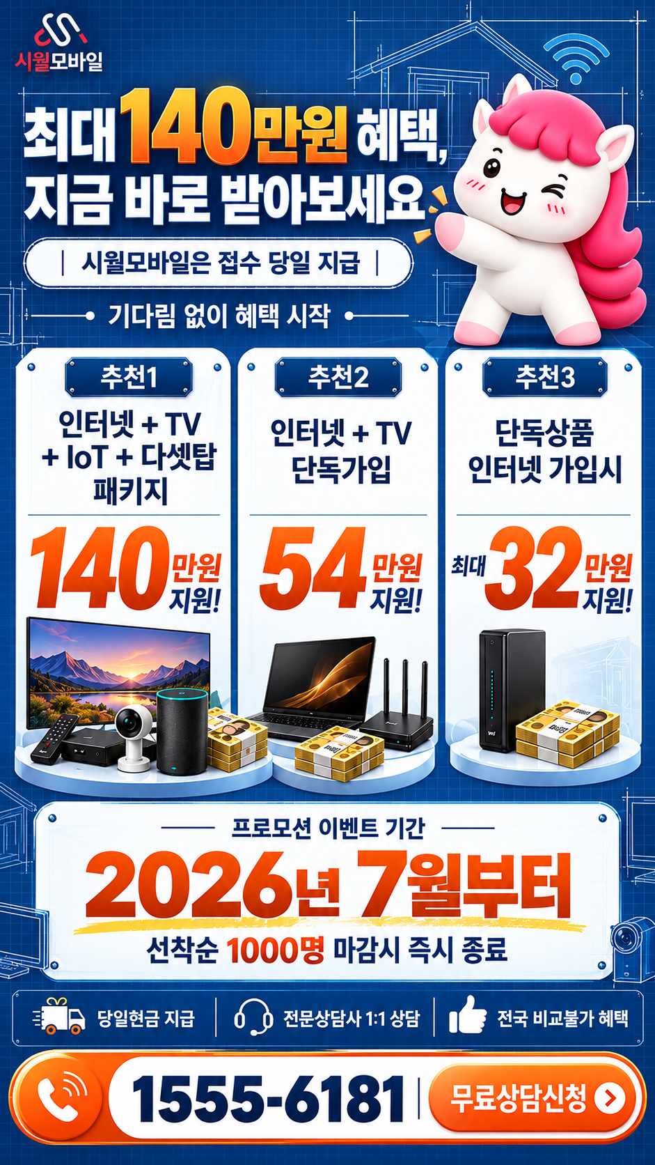 신안동 인터넷·TV 구성별 혜택 상세 안내